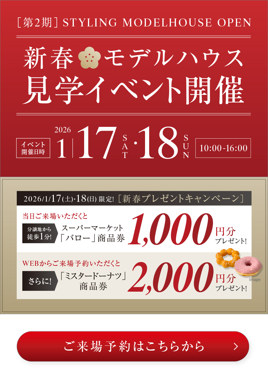新春モデルハウス見学イベント開催