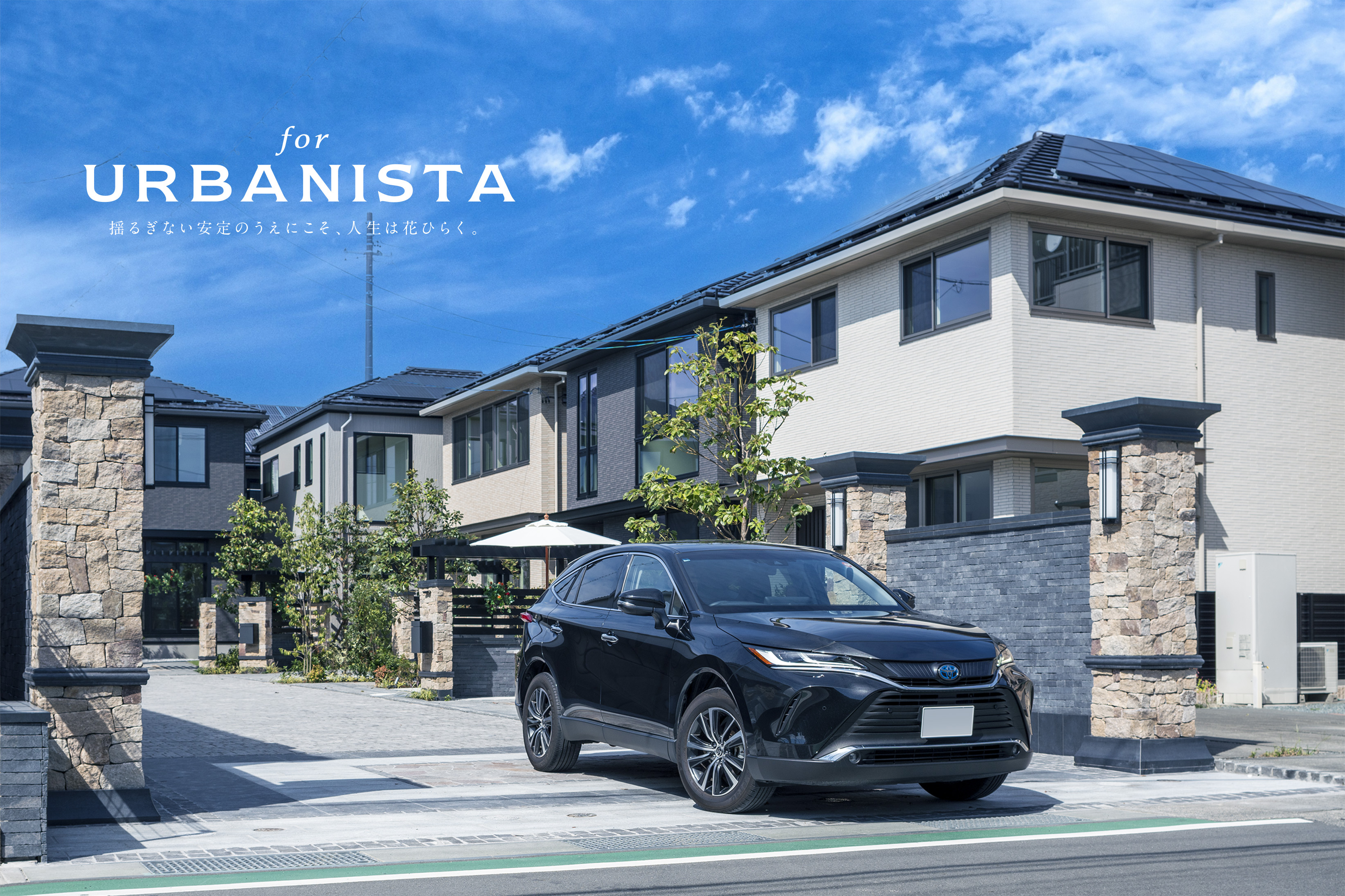 for URBANISTA 揺るぎない安定のうえにこそ、人生は花ひらく。
