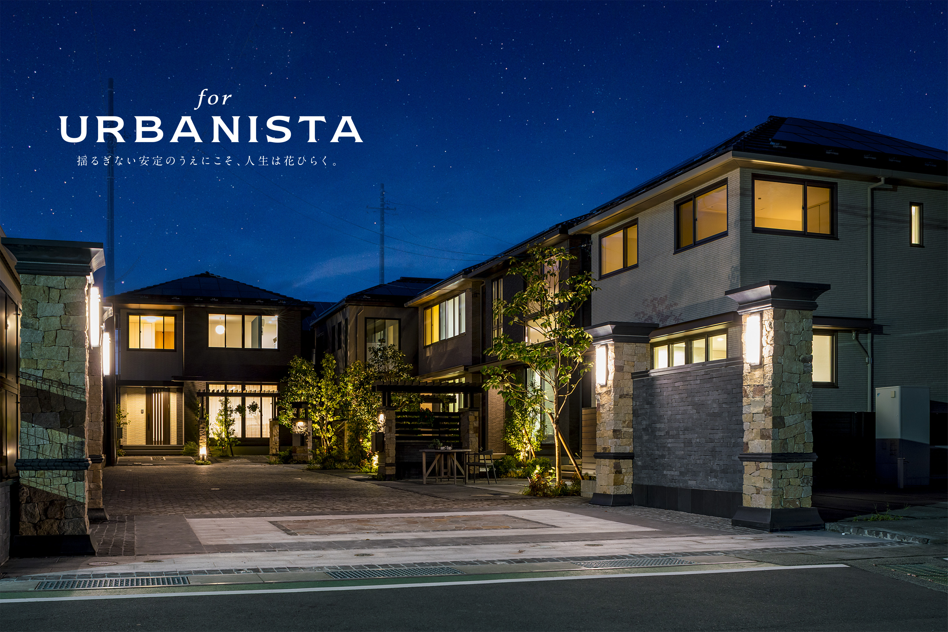 for URBANISTA 揺るぎない安定のうえにこそ、人生は花ひらく。