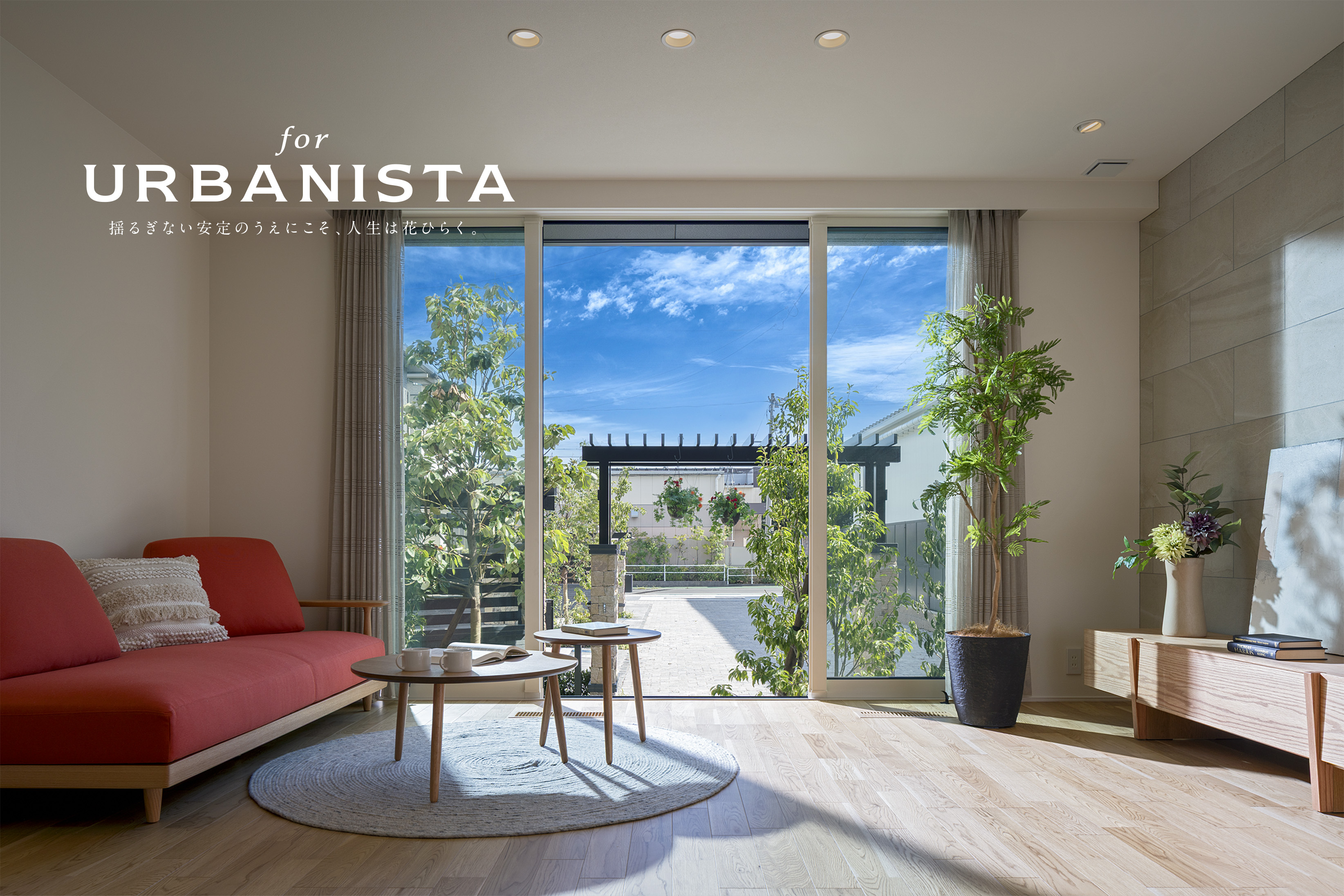 for URBANISTA 揺るぎない安定のうえにこそ、人生は花ひらく。