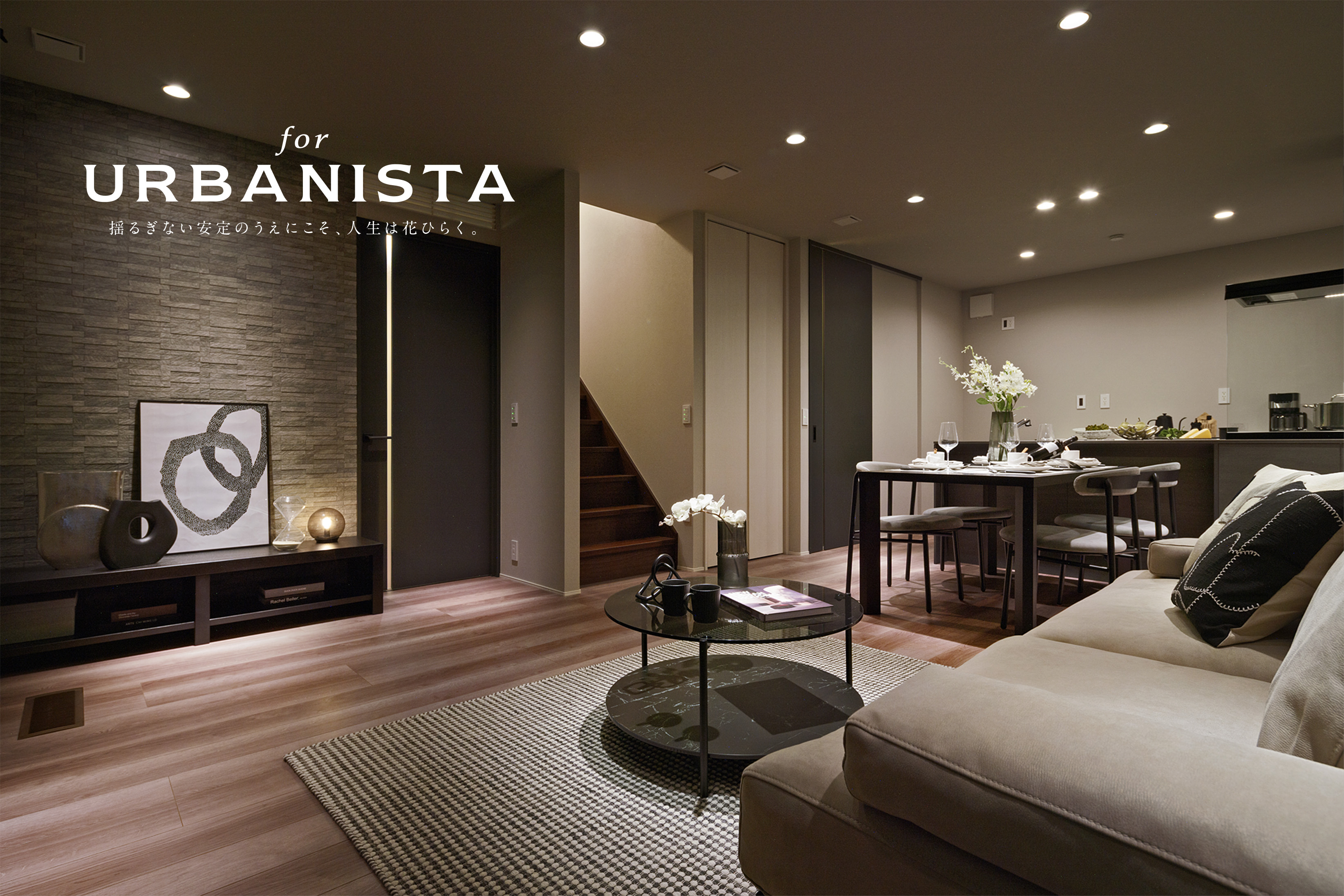 for URBANISTA 揺るぎない安定のうえにこそ、人生は花ひらく。