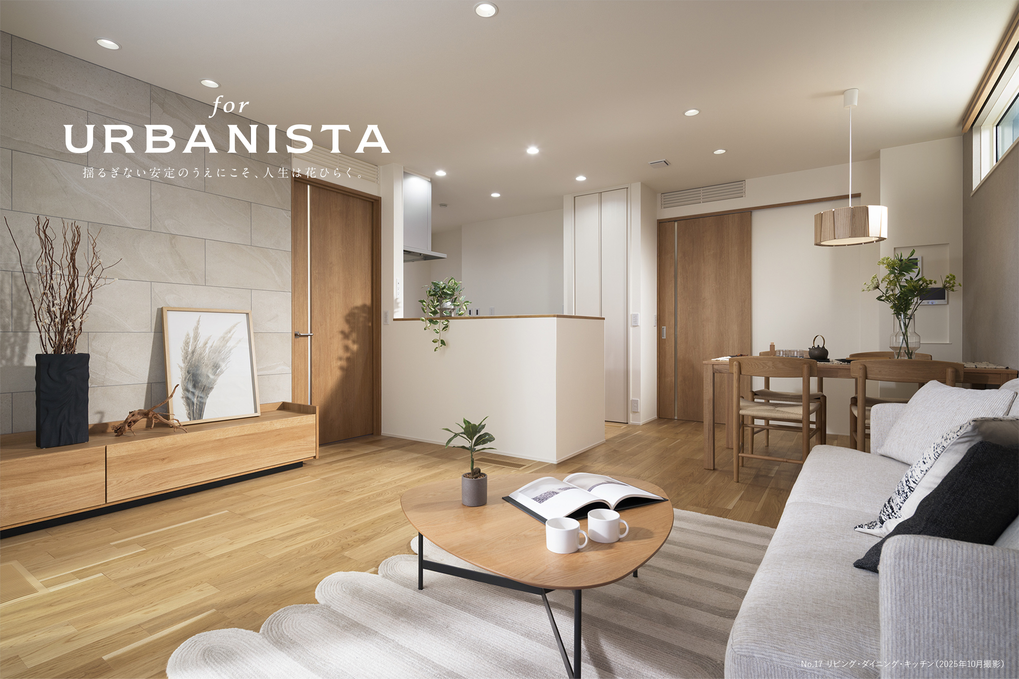 for URBANISTA 揺るぎない安定のうえにこそ、人生は花ひらく。